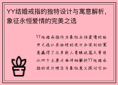 YY结婚戒指的独特设计与寓意解析，象征永恒爱情的完美之选