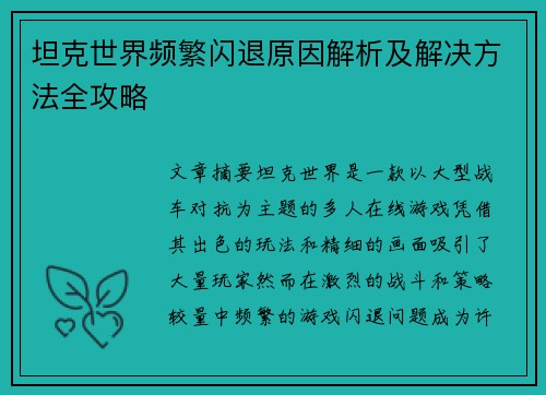 坦克世界频繁闪退原因解析及解决方法全攻略