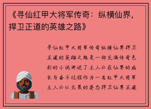 《寻仙红甲大将军传奇：纵横仙界，捍卫正道的英雄之路》