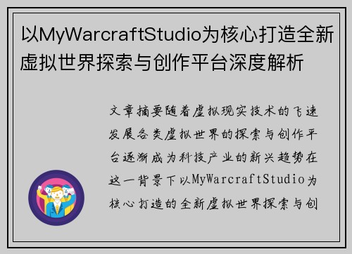 以MyWarcraftStudio为核心打造全新虚拟世界探索与创作平台深度解析