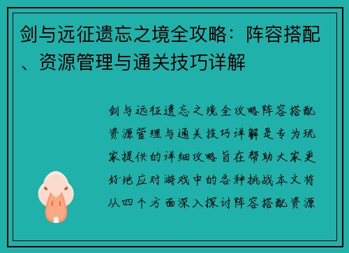 剑与远征遗忘之境全攻略：阵容搭配、资源管理与通关技巧详解