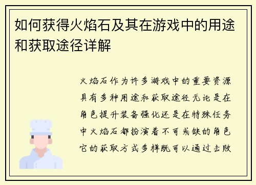 如何获得火焰石及其在游戏中的用途和获取途径详解