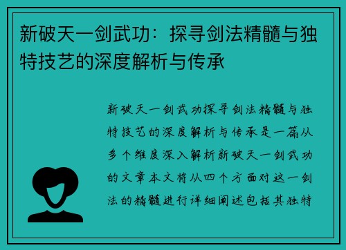 新破天一剑武功：探寻剑法精髓与独特技艺的深度解析与传承