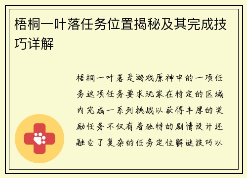 梧桐一叶落任务位置揭秘及其完成技巧详解