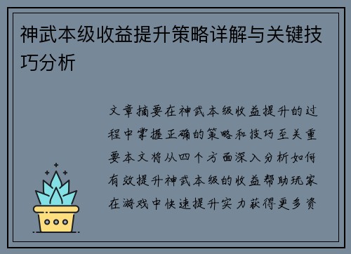神武本级收益提升策略详解与关键技巧分析