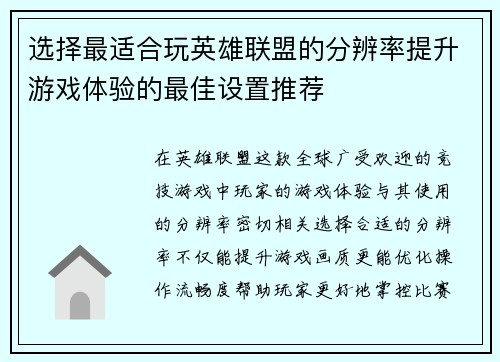选择最适合玩英雄联盟的分辨率提升游戏体验的最佳设置推荐