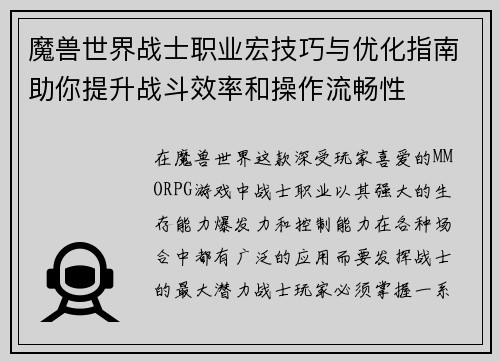 魔兽世界战士职业宏技巧与优化指南助你提升战斗效率和操作流畅性