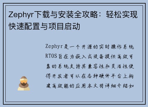 Zephyr下载与安装全攻略：轻松实现快速配置与项目启动