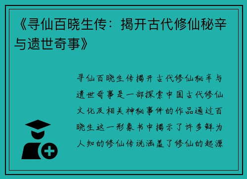 《寻仙百晓生传：揭开古代修仙秘辛与遗世奇事》