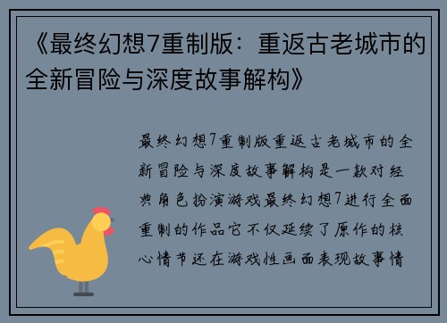 《最终幻想7重制版：重返古老城市的全新冒险与深度故事解构》