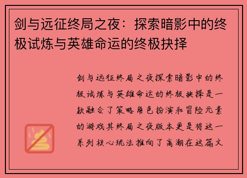 剑与远征终局之夜：探索暗影中的终极试炼与英雄命运的终极抉择