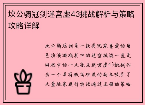 坎公骑冠剑迷宫虚43挑战解析与策略攻略详解