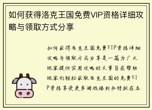 如何获得洛克王国免费VIP资格详细攻略与领取方式分享
