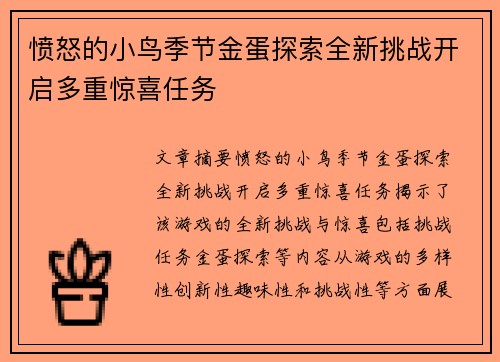 愤怒的小鸟季节金蛋探索全新挑战开启多重惊喜任务
