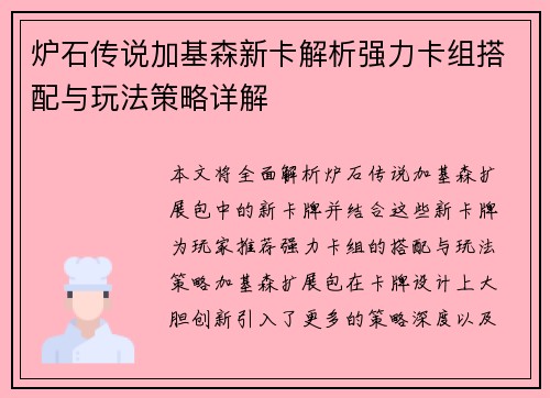 炉石传说加基森新卡解析强力卡组搭配与玩法策略详解