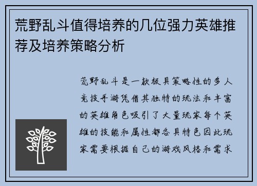 荒野乱斗值得培养的几位强力英雄推荐及培养策略分析