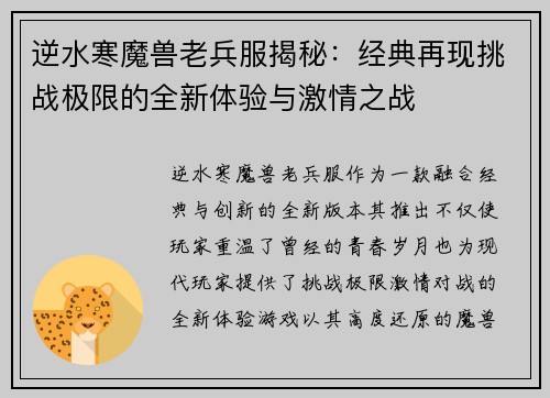 逆水寒魔兽老兵服揭秘：经典再现挑战极限的全新体验与激情之战