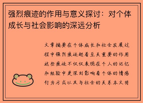 强烈痕迹的作用与意义探讨：对个体成长与社会影响的深远分析