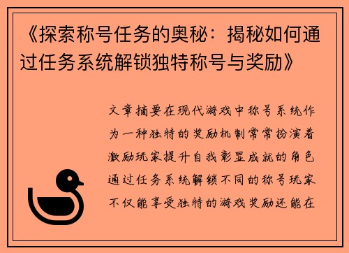 《探索称号任务的奥秘：揭秘如何通过任务系统解锁独特称号与奖励》