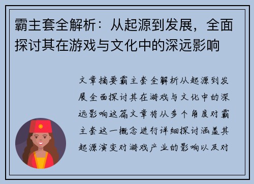 霸主套全解析：从起源到发展，全面探讨其在游戏与文化中的深远影响