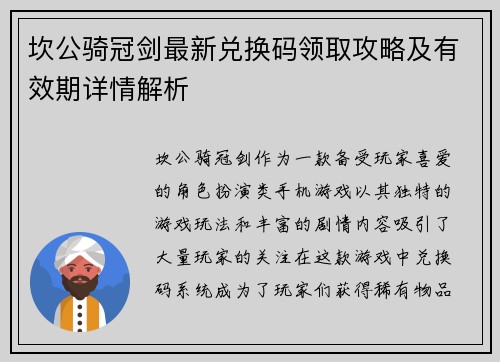 坎公骑冠剑最新兑换码领取攻略及有效期详情解析