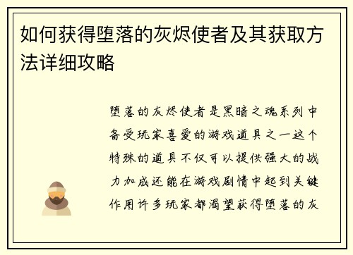 如何获得堕落的灰烬使者及其获取方法详细攻略