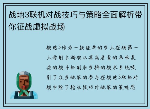 战地3联机对战技巧与策略全面解析带你征战虚拟战场