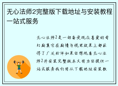 无心法师2完整版下载地址与安装教程一站式服务