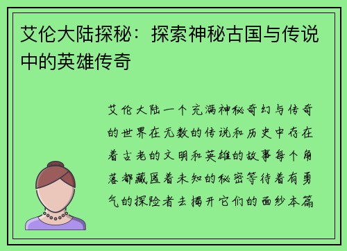 艾伦大陆探秘：探索神秘古国与传说中的英雄传奇