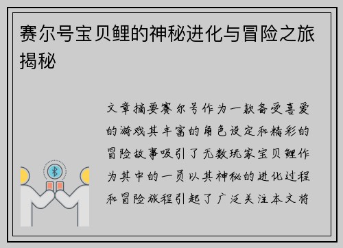 赛尔号宝贝鲤的神秘进化与冒险之旅揭秘