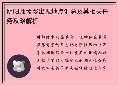 阴阳师孟婆出现地点汇总及其相关任务攻略解析