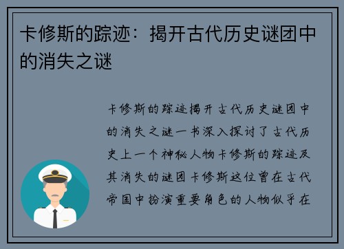 卡修斯的踪迹：揭开古代历史谜团中的消失之谜