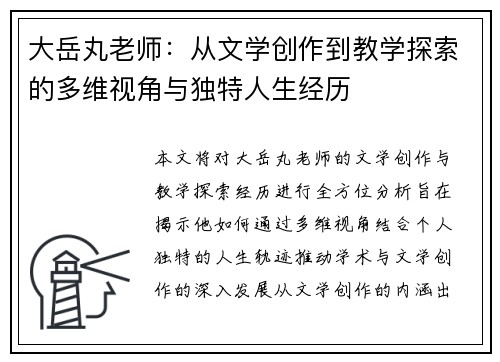 大岳丸老师：从文学创作到教学探索的多维视角与独特人生经历