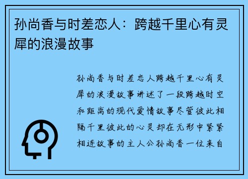 孙尚香与时差恋人：跨越千里心有灵犀的浪漫故事