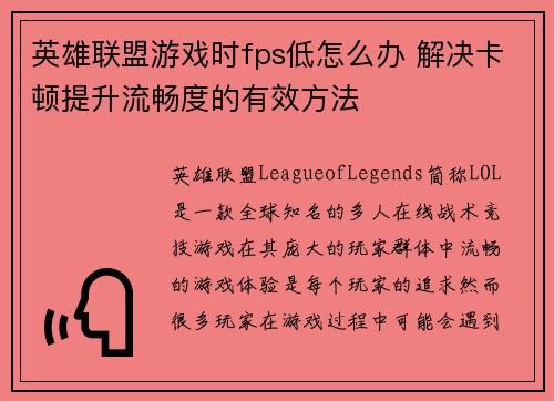 英雄联盟游戏时fps低怎么办 解决卡顿提升流畅度的有效方法 英雄联盟游戏时fps低怎么办 解决卡顿提升流畅度的有效方法