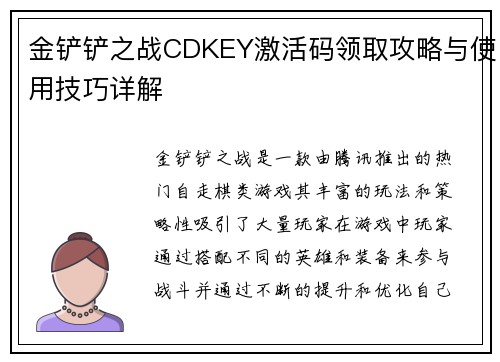 金铲铲之战CDKEY激活码领取攻略与使用技巧详解 金铲铲之战CDKEY激活码领取攻略与使用技巧详解