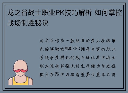 龙之谷战士职业PK技巧解析 如何掌控战场制胜秘诀 龙之谷战士职业PK技巧解析 如何掌控战场制胜秘诀