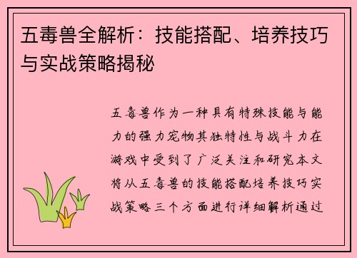 五毒兽全解析：技能搭配、培养技巧与实战策略揭秘