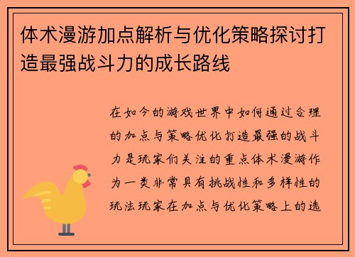 体术漫游加点解析与优化策略探讨打造最强战斗力的成长路线 体术漫游加点解析与优化策略探讨打造最强战斗力的成长路线