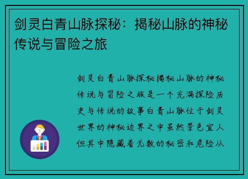 剑灵白青山脉探秘：揭秘山脉的神秘传说与冒险之旅