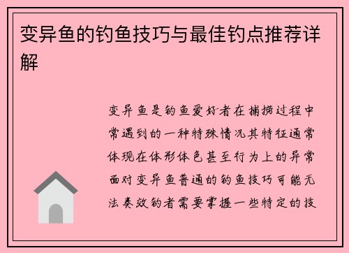 变异鱼的钓鱼技巧与最佳钓点推荐详解