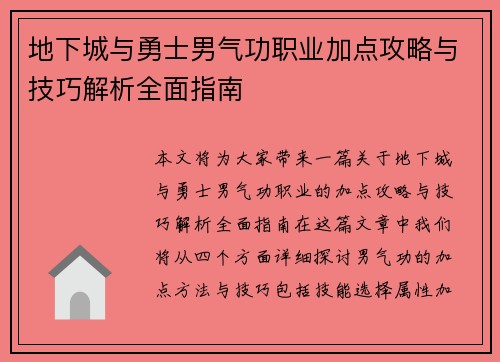 地下城与勇士男气功职业加点攻略与技巧解析全面指南