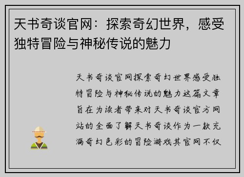 天书奇谈官网：探索奇幻世界，感受独特冒险与神秘传说的魅力