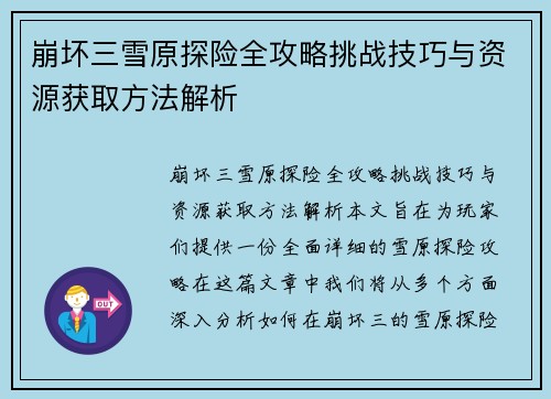 崩坏三雪原探险全攻略挑战技巧与资源获取方法解析 崩坏三雪原探险全攻略挑战技巧与资源获取方法解析