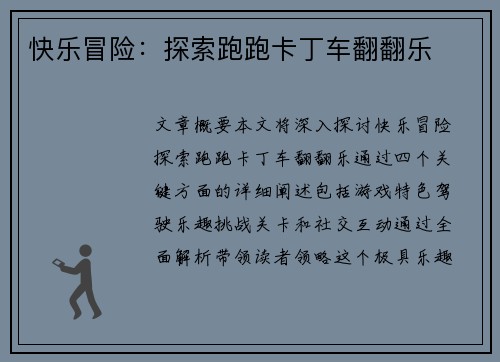 快乐冒险：探索跑跑卡丁车翻翻乐