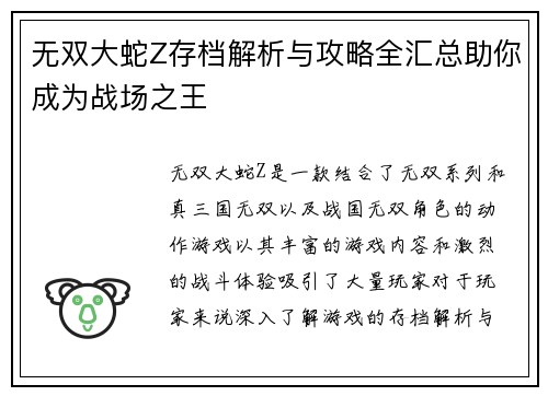 无双大蛇Z存档解析与攻略全汇总助你成为战场之王 无双大蛇Z存档解析与攻略全汇总助你成为战场之王