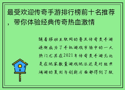 最受欢迎传奇手游排行榜前十名推荐，带你体验经典传奇热血激情