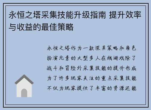永恒之塔采集技能升级指南 提升效率与收益的最佳策略