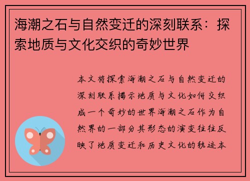 海潮之石与自然变迁的深刻联系：探索地质与文化交织的奇妙世界