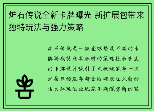 炉石传说全新卡牌曝光 新扩展包带来独特玩法与强力策略 炉石传说全新卡牌曝光 新扩展包带来独特玩法与强力策略